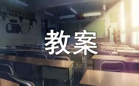 感统训练教案