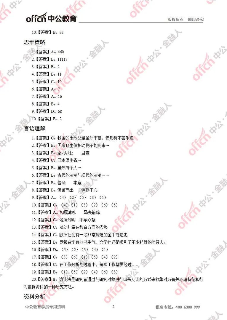 2017中国银行春季招聘考试试题答案