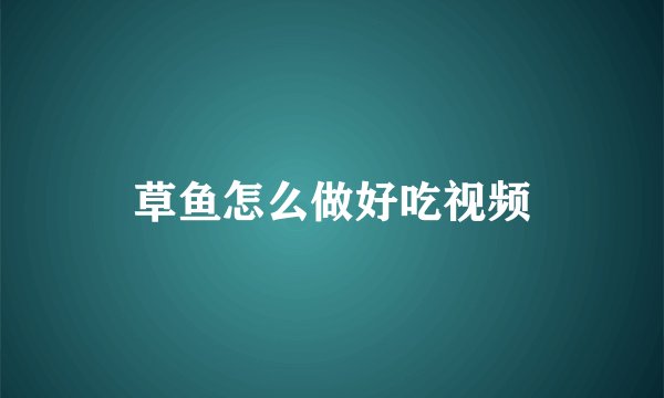 草鱼怎么做好吃视频