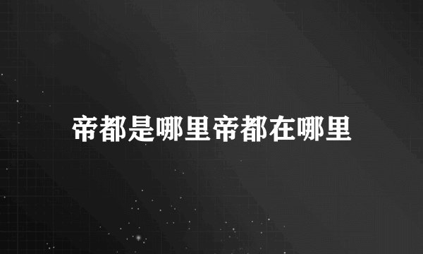 帝都是哪里帝都在哪里
