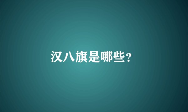 汉八旗是哪些？