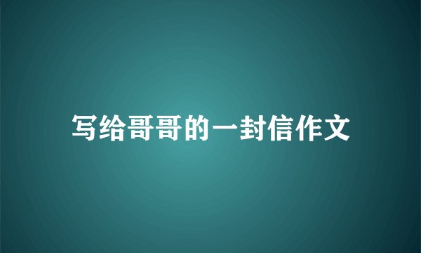 写给哥哥的一封信作文