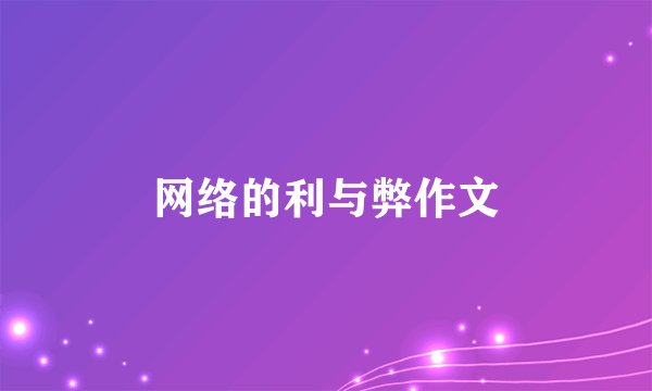 网络的利与弊作文