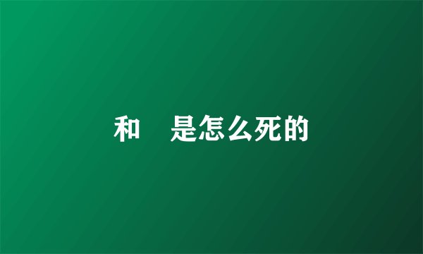和珅是怎么死的