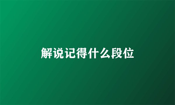 解说记得什么段位