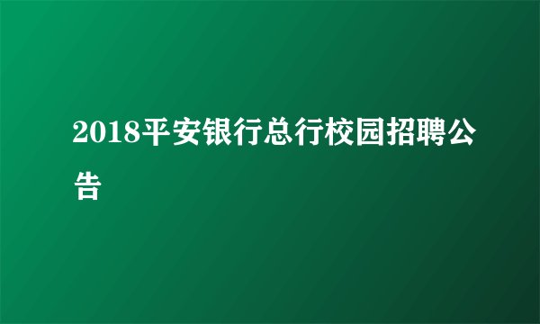 2018平安银行总行校园招聘公告