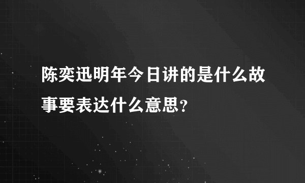 陈奕迅明年今日讲的是什么故事要表达什么意思？