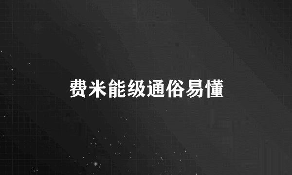 费米能级通俗易懂
