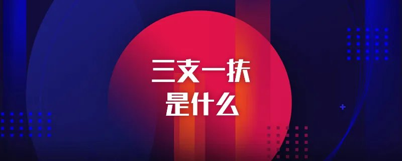 三支一扶是什么