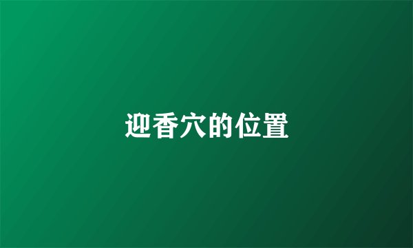 迎香穴的位置