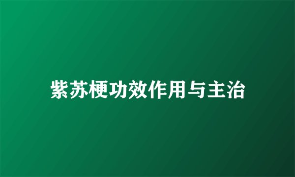 紫苏梗功效作用与主治