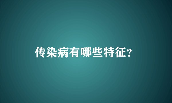 传染病有哪些特征？