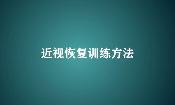 近视恢复训练方法