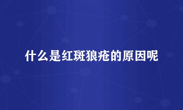 什么是红斑狼疮的原因呢