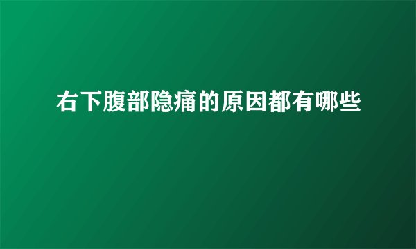 右下腹部隐痛的原因都有哪些