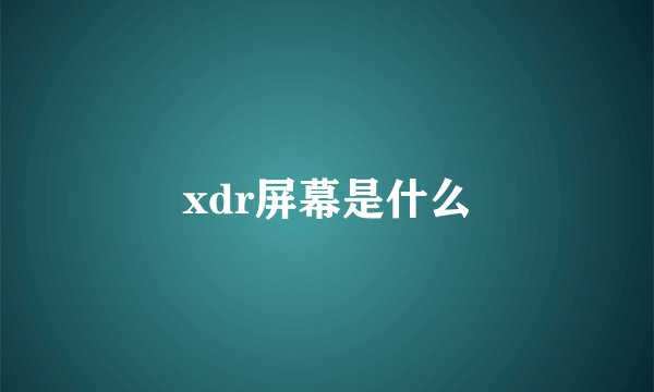 xdr屏幕是什么