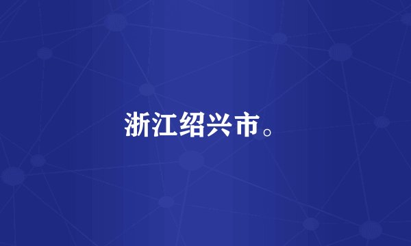 浙江绍兴市。
