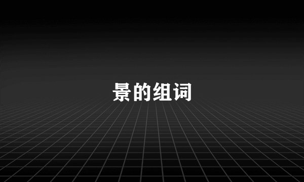 景的组词