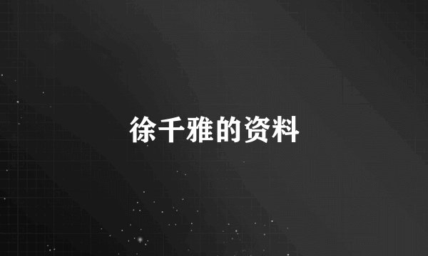 徐千雅的资料