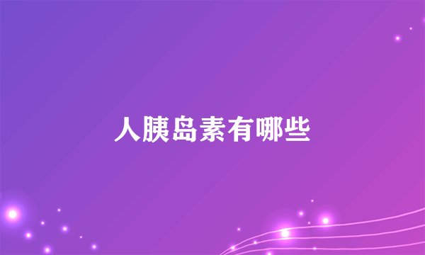 人胰岛素有哪些