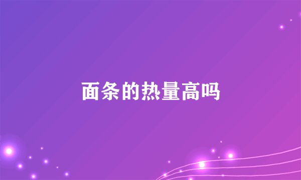面条的热量高吗