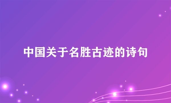 中国关于名胜古迹的诗句