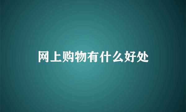 网上购物有什么好处