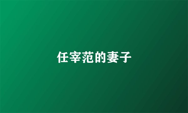 任宰范的妻子