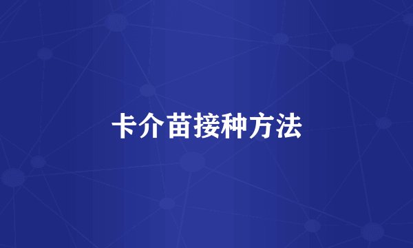 卡介苗接种方法
