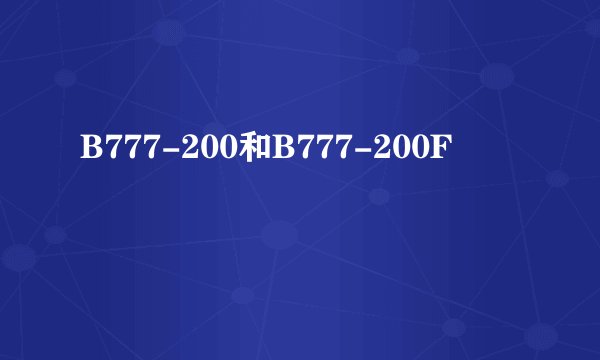 B777-200和B777-200F