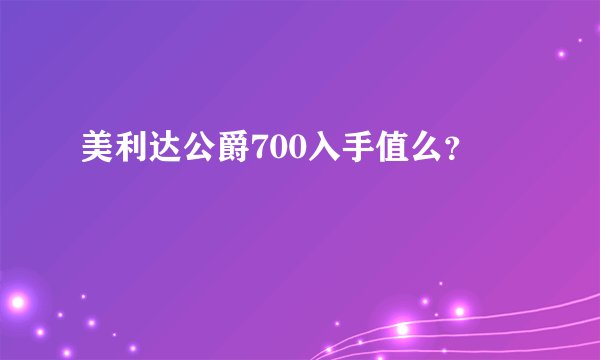 美利达公爵700入手值么？