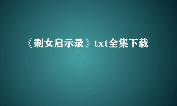 《剩女启示录》txt全集下载