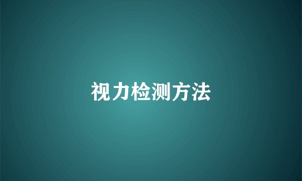 视力检测方法