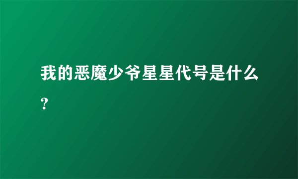 我的恶魔少爷星星代号是什么？