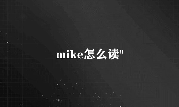 mike怎么读