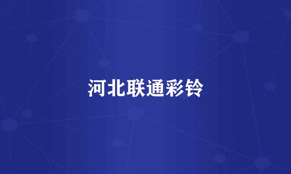 河北联通彩铃