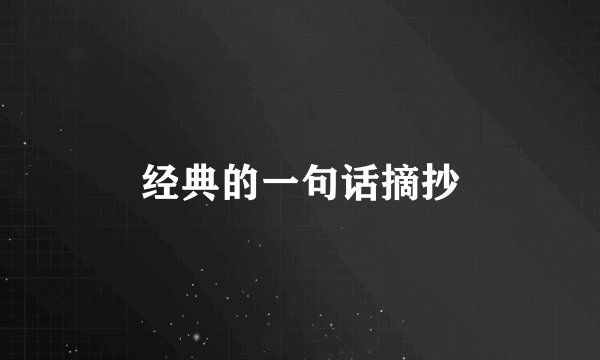 经典的一句话摘抄