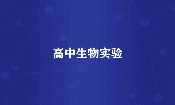 高中生物实验
