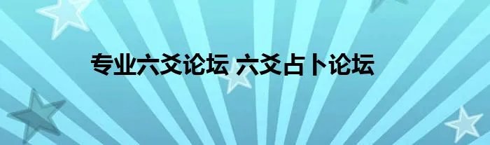 专业六爻论坛 六爻占卜论坛