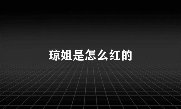 琼姐是怎么红的