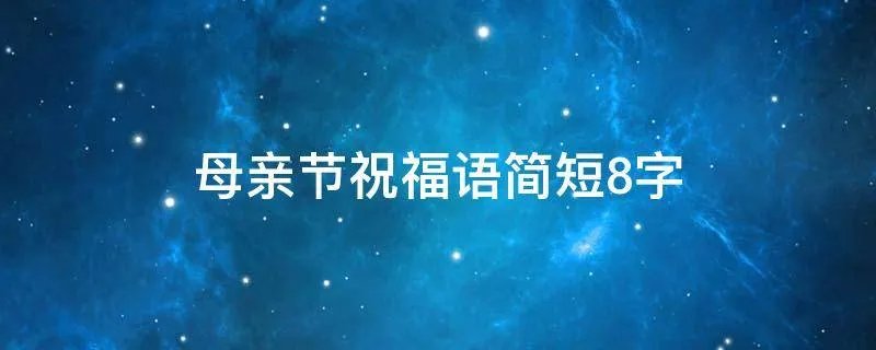 母亲节祝福语简短8字