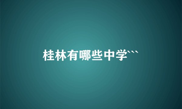 桂林有哪些中学```