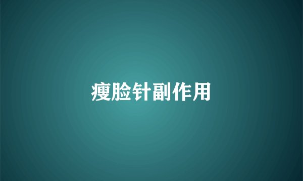 瘦脸针副作用