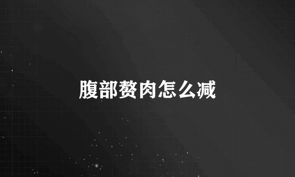 腹部赘肉怎么减