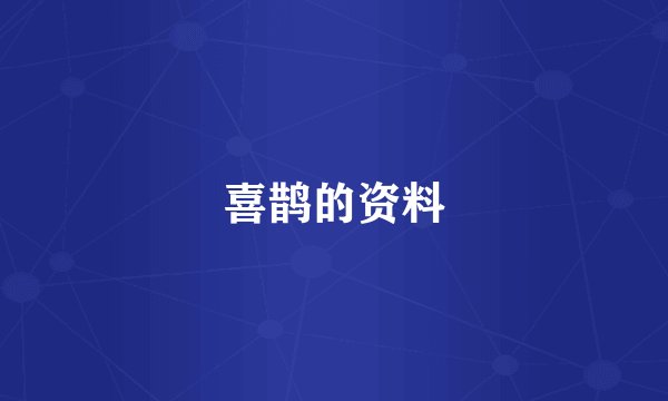 喜鹊的资料
