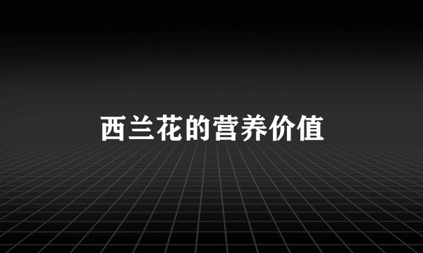 西兰花的营养价值