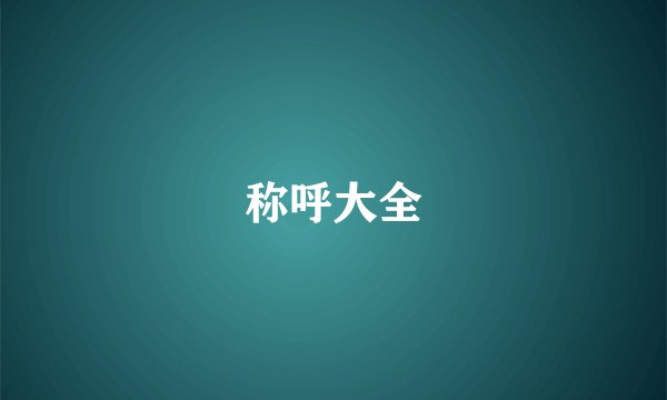 称呼大全