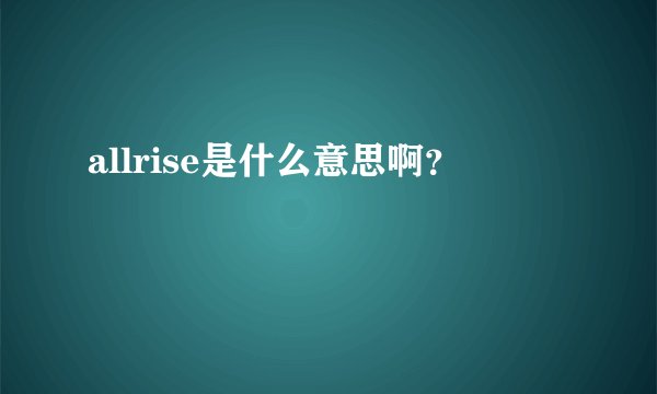allrise是什么意思啊？