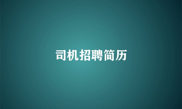 司机招聘简历