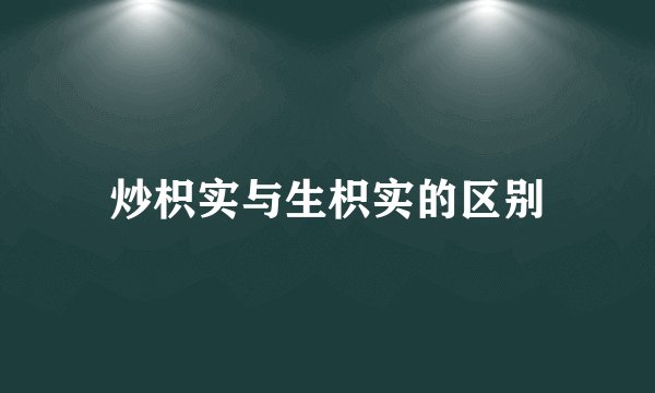 炒枳实与生枳实的区别